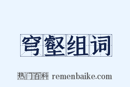 穹壑组词是什么意思的图片